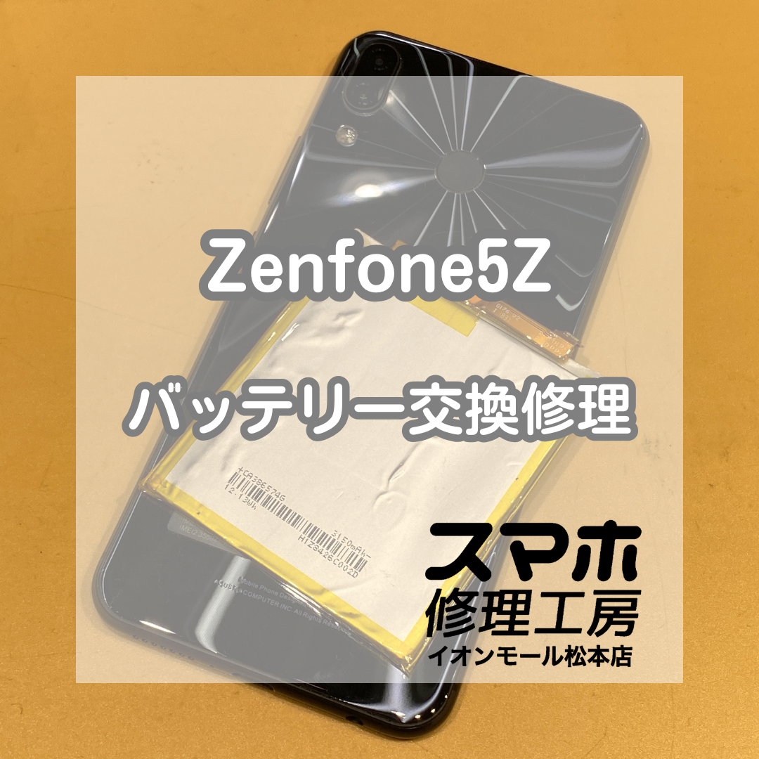 Zenfone(ゼンフォン)5Zのバッテリー交換修理！90分で完了・電池持ち改善✨【スマホ修理工房イオンモール松本店】